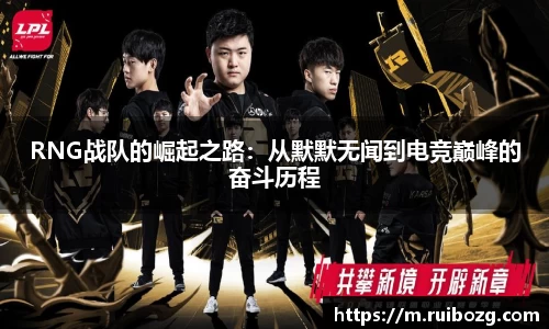 RNG战队的崛起之路：从默默无闻到电竞巅峰的奋斗历程