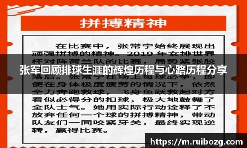 张军回顾排球生涯的辉煌历程与心路历程分享