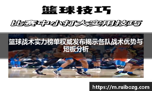 篮球战术实力榜单权威发布揭示各队战术优势与短板分析