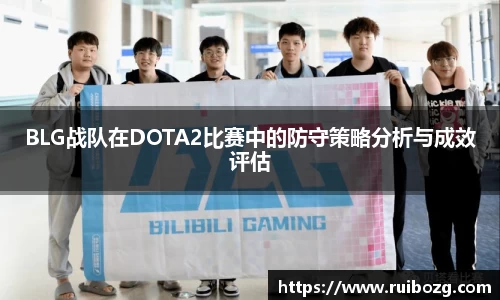 BLG战队在DOTA2比赛中的防守策略分析与成效评估