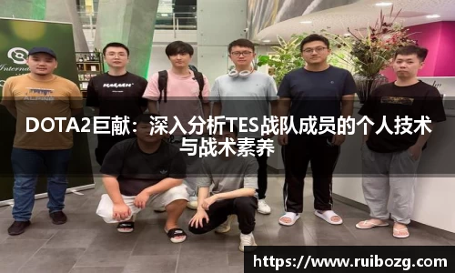 DOTA2巨献：深入分析TES战队成员的个人技术与战术素养