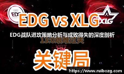 EDG战队进攻策略分析与成败得失的深度剖析
