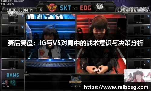 赛后复盘：IG与V5对局中的战术意识与决策分析
