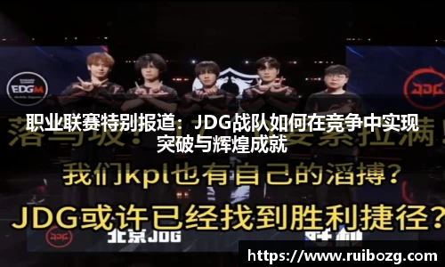 职业联赛特别报道：JDG战队如何在竞争中实现突破与辉煌成就