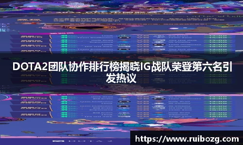 DOTA2团队协作排行榜揭晓IG战队荣登第六名引发热议