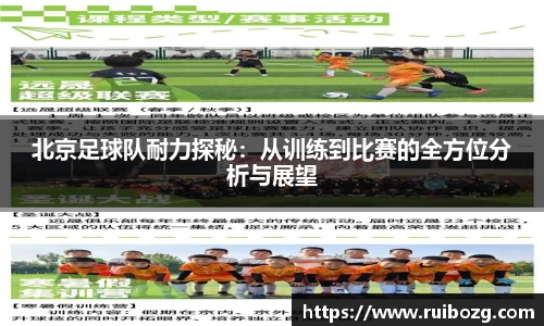 北京足球队耐力探秘：从训练到比赛的全方位分析与展望