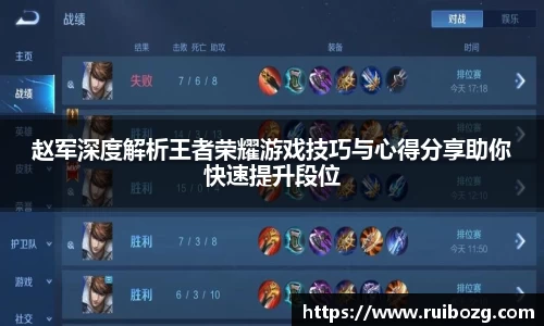 赵军深度解析王者荣耀游戏技巧与心得分享助你快速提升段位