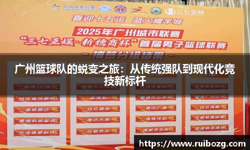 广州篮球队的蜕变之旅：从传统强队到现代化竞技新标杆