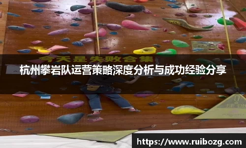杭州攀岩队运营策略深度分析与成功经验分享