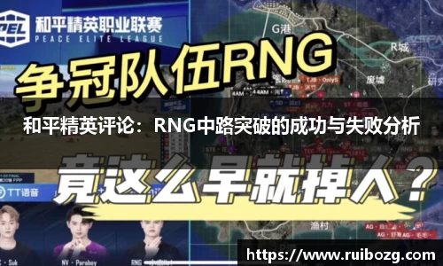 和平精英评论：RNG中路突破的成功与失败分析