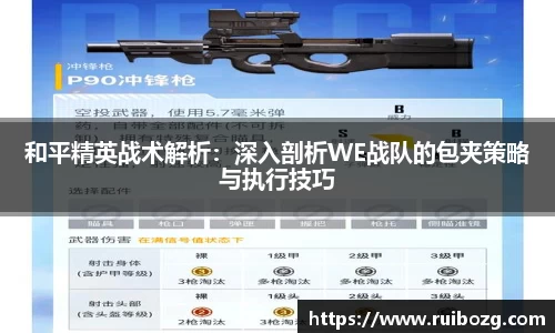 和平精英战术解析：深入剖析WE战队的包夹策略与执行技巧