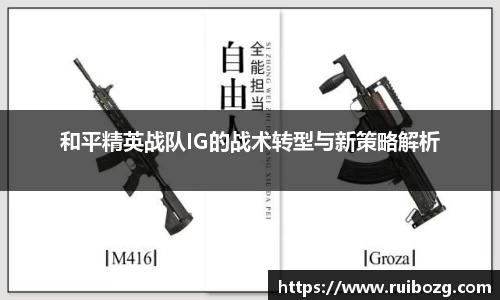 和平精英战队IG的战术转型与新策略解析