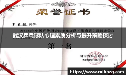 武汉乒乓球队心理素质分析与提升策略探讨
