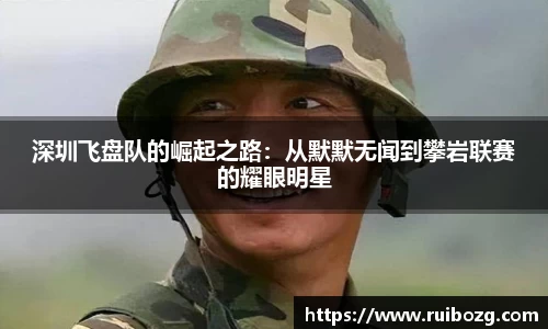 深圳飞盘队的崛起之路：从默默无闻到攀岩联赛的耀眼明星