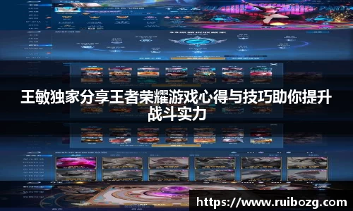 王敏独家分享王者荣耀游戏心得与技巧助你提升战斗实力