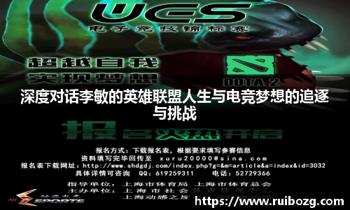 深度对话李敏的英雄联盟人生与电竞梦想的追逐与挑战