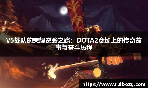 V5战队的荣耀逆袭之路：DOTA2赛场上的传奇故事与奋斗历程