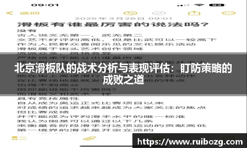 北京滑板队的战术分析与表现评估：盯防策略的成败之道