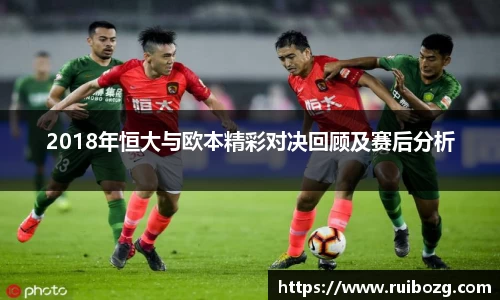 2018年恒大与欧本精彩对决回顾及赛后分析