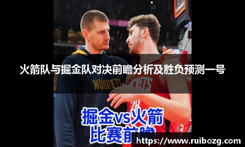 火箭队与掘金队对决前瞻分析及胜负预测一号
