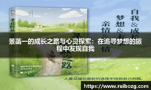 景菡一的成长之路与心灵探索：在追寻梦想的旅程中发现自我