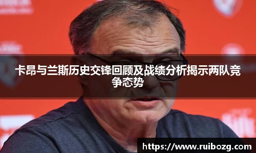 卡昂与兰斯历史交锋回顾及战绩分析揭示两队竞争态势