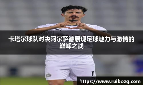 卡塔尔球队对决阿尔萨德展现足球魅力与激情的巅峰之战