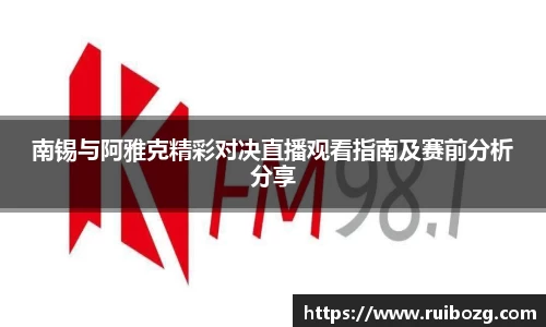 南锡与阿雅克精彩对决直播观看指南及赛前分析分享