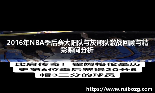 2016年NBA季后赛太阳队与灰熊队激战回顾与精彩瞬间分析