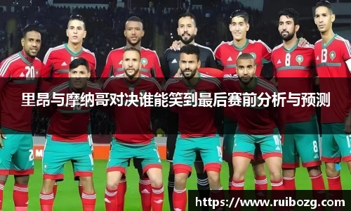 里昂与摩纳哥对决谁能笑到最后赛前分析与预测