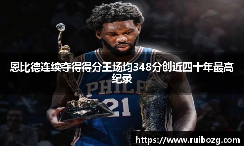 恩比德连续夺得得分王场均348分创近四十年最高纪录