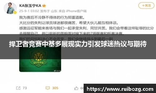 捍卫者竞赛中基多展现实力引发球迷热议与期待
