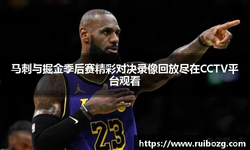 马刺与掘金季后赛精彩对决录像回放尽在CCTV平台观看