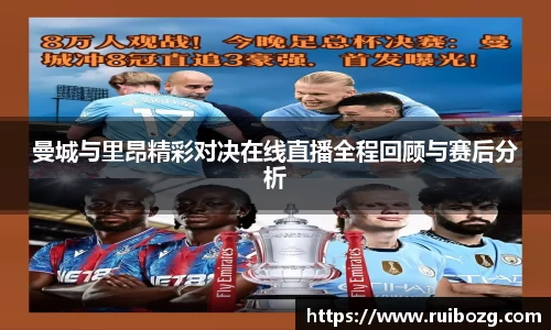 曼城与里昂精彩对决在线直播全程回顾与赛后分析