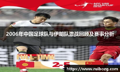 2006年中国足球队与伊朗队激战回顾及赛事分析