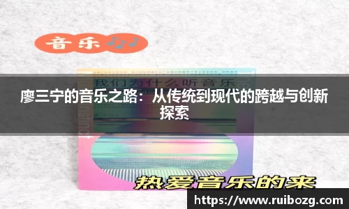 廖三宁的音乐之路：从传统到现代的跨越与创新探索