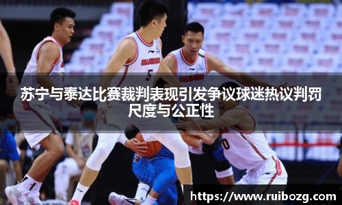 苏宁与泰达比赛裁判表现引发争议球迷热议判罚尺度与公正性