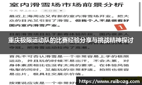 重庆极限运动队的比赛经验分享与挑战精神探讨