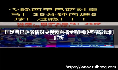 国足与巴萨激情对决视频直播全程回顾与精彩瞬间解析