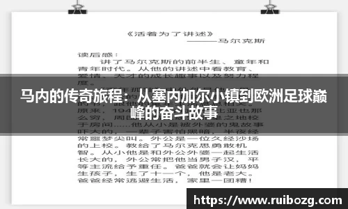 马内的传奇旅程：从塞内加尔小镇到欧洲足球巅峰的奋斗故事
