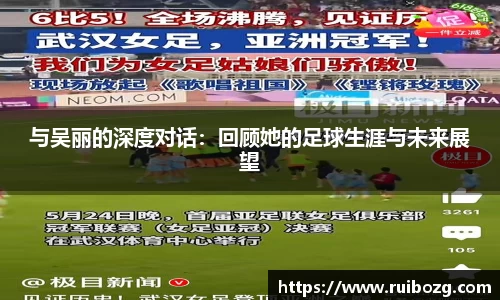 与吴丽的深度对话：回顾她的足球生涯与未来展望