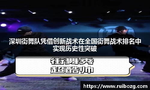 深圳街舞队凭借创新战术在全国街舞战术排名中实现历史性突破