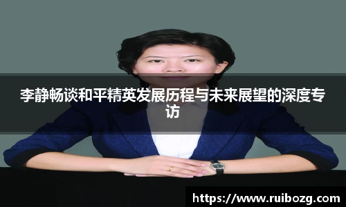 李静畅谈和平精英发展历程与未来展望的深度专访