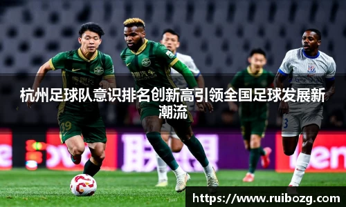 杭州足球队意识排名创新高引领全国足球发展新潮流