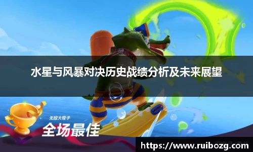 水星与风暴对决历史战绩分析及未来展望