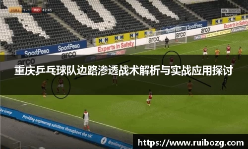 重庆乒乓球队边路渗透战术解析与实战应用探讨