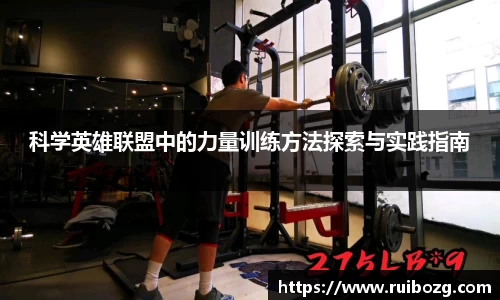 科学英雄联盟中的力量训练方法探索与实践指南