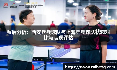 赛后分析：西安乒乓球队与上海乒乓球队状态对比与表现评估
