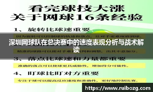 深圳网球队在总决赛中的速度表现分析与战术解读