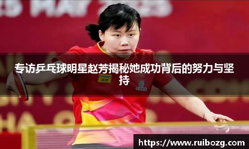 专访乒乓球明星赵芳揭秘她成功背后的努力与坚持